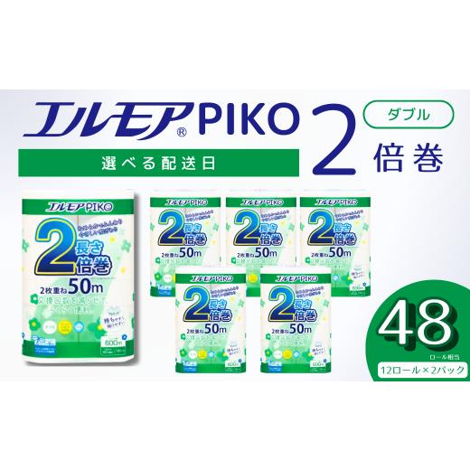 ふるさと納税 雑貨・日用品 愛媛県 四国中央市 指定日配送 エルモア トイレットペーパー ダブル 24ロール 12R × 2P 2倍巻き ピュアパルプ100% エルモアピコ …