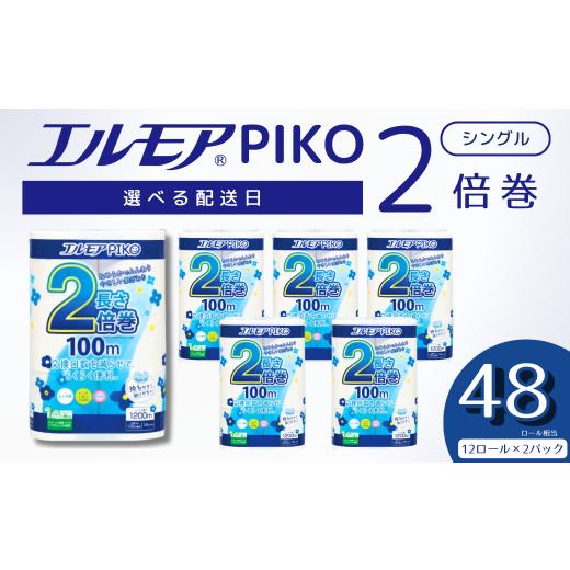ふるさと納税 雑貨・日用品 愛媛県 四国中央市 指定日配送 エルモア トイレットペーパー シングル 24ロール 12R × 2P 2倍巻き ピュアパルプ100% エルモアピ…