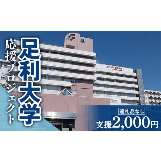 ふるさと納税 感謝状等 栃木県 足利市 返礼品なし 足利大学応援プロジェクト 2,000円 F7Z-A002 2,000円