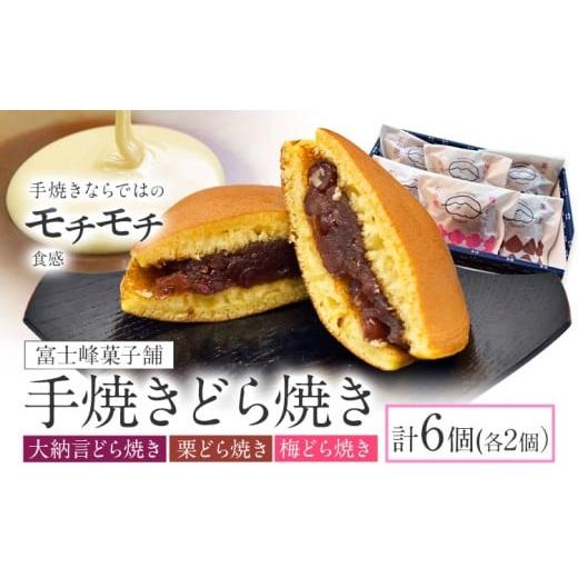 ふるさと納税 和菓子 和菓子セット・詰め合わせ 茨城県 結城市 手焼き どら焼き 詰め合わせ 3種 計6個 富士峰菓子舗[90日以内に出荷予定(土日祝除く)]茨城県…