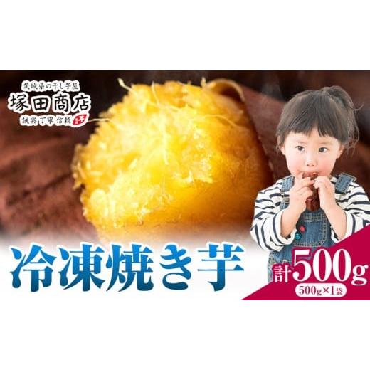 ふるさと納税 干し芋 茨城県 結城市 冷凍焼き芋 500g 茨城県産 紅はるか ほしいも 塚田商店 [30日以内に出荷予定(土日祝除く)]焼き芋 さつまいも サツマイモ…