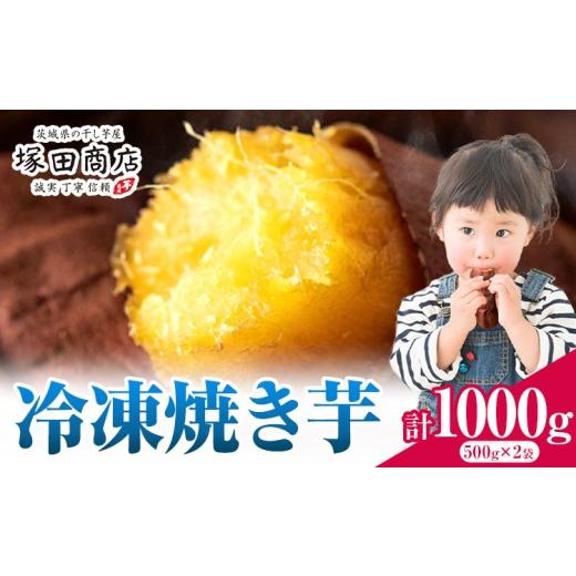 ふるさと納税 干し芋 茨城県 結城市 冷凍焼き芋 1000g 茨城県産 紅はるか ほしいも 塚田商店 [30日以内に出荷予定(土日祝除く)]焼き芋 さつまいも サツマイ…