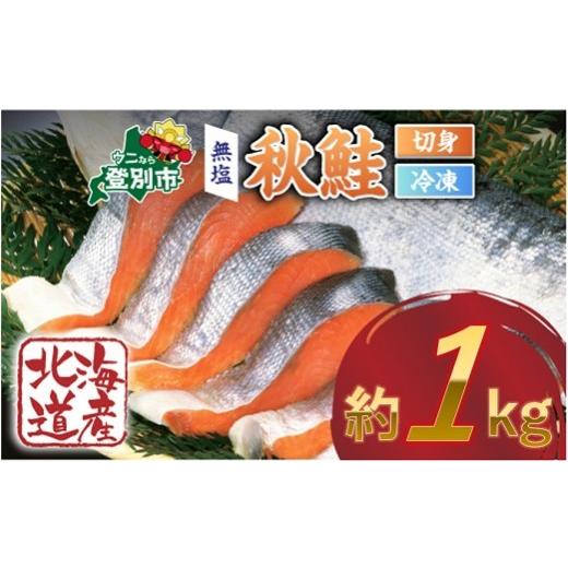 ふるさと納税 魚貝類 鮭 北海道 登別市 北海道産秋鮭切り身(訳あり)約1kg | 鮭 サケ シャケ 魚貝類 天然 秋鮭 生鮭 切り身 骨あり 大容量 小分け 北海道産 …
