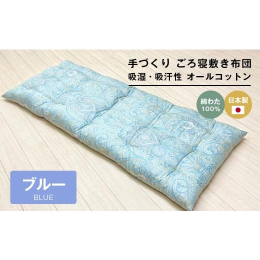ふるさと納税 タオル・寝具 敷布団 兵庫県 淡路市 手づくり ごろ寝敷き布団 綿わた100%入 約70×180cm 長座布団 1974B ブルー