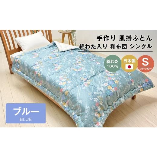 ふるさと納税 タオル・寝具 掛け布団 兵庫県 淡路市 手作り 肌掛ふとん 綿わた100%入 シングル 約1.0kg入 キルト仕立 124B ブルー