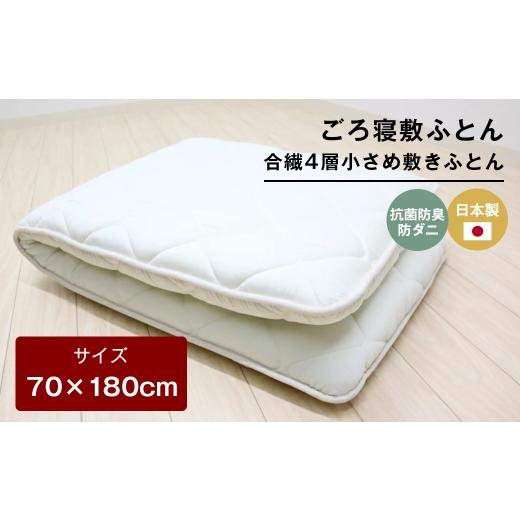 ふるさと納税 タオル・寝具 敷布団 兵庫県 淡路市 70×180cm ごろ寝敷ふとん 抗菌防臭防ダニ 小さめ 合繊4層敷布団 きなり無地 70×180cm