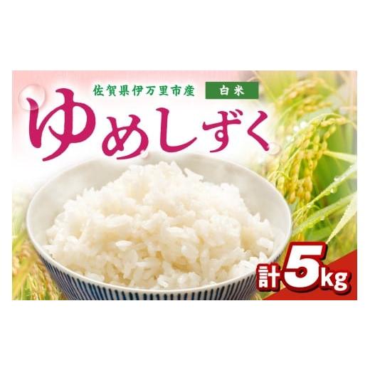 ふるさと納税 米 佐賀県 伊万里市 伊万里産米 ゆめしずく 白米5kg