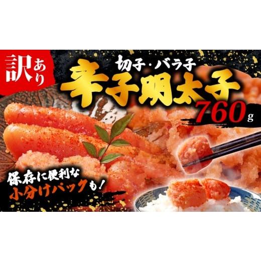 ふるさと納税 魚貝類 明太子 福岡県 川崎町 辛子明太子 辛子明太子無着色訳あり (切子) 760g(380g×2)| 無着色 切子 明太子 spicypollackroe mntaiko ごはん…