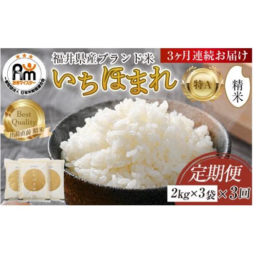 ふるさと納税 米 福井県 あわら市  令和7年産 定期便3回 いちほまれ 精米 2kg×3袋×3回（計18kg）《お米マイスターが発送直前に精米 》／ 福井県産 ブランド…の画像
