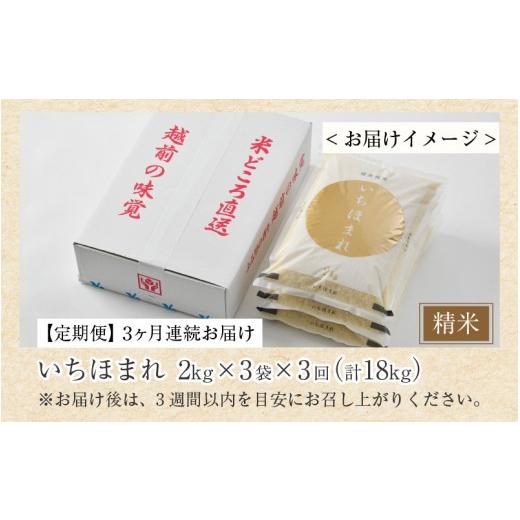 ふるさと納税 米 福井県 あわら市  令和7年産 定期便3回 いちほまれ 精米 2kg×3袋×3回（計18kg）《お米マイスターが発送直前に精米 》／ 福井県産 ブランド…の画像