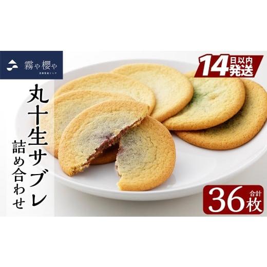 ふるさと納税 焼菓子・チョコレート クッキー 鹿児島県 霧島市 C-086-A 丸十生サブレ詰め合わせ(12枚入×3箱 計36枚) 徳重製菓とらや 霧島市 生サブレ サブレ …