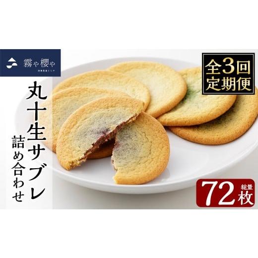ふるさと納税 焼菓子・チョコレート クッキー 鹿児島県 霧島市 C-086-C 3回定期便 丸十生サブレ詰め合わせ(12枚入×2箱×3回 計72枚) 徳重製菓とらや 霧島市 …