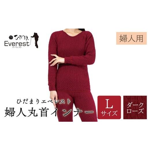 ふるさと納税 服 女 高知県 四万十市 ひだまり エベレスト 婦人 丸首インナー ダークローズ L 高知県 高知 四万十市 四万十 しまんと 日本製 高品質 服 インナ…