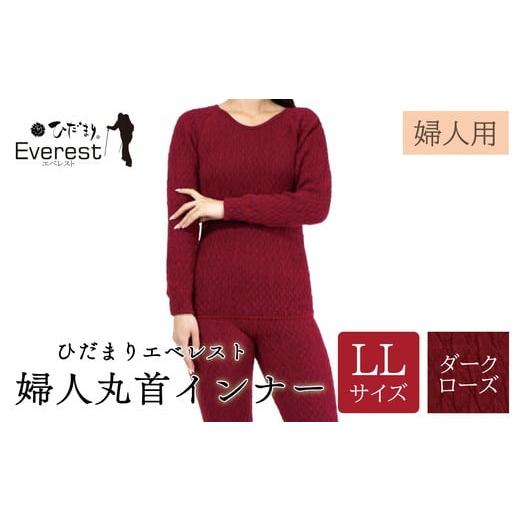 ふるさと納税 服 女 高知県 四万十市 ひだまり エベレスト 婦人 丸首インナー ダークローズ LL 高知県 高知 四万十市 四万十 しまんと 日本製 高品質 服 イン…
