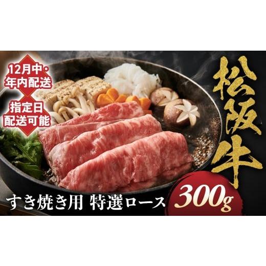 ふるさと納税 牛肉 ロース 三重県 多気町 12月中発送・お届け希望日ご指定可 松阪牛 特選ロース すき焼き用 300g 年内配送 着日指定可能 日時指定可能 極上の…