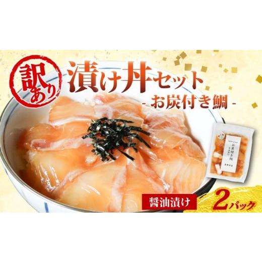 ふるさと納税 魚貝類 三重県 南伊勢町 訳あり 漬け丼 2パック 真鯛 お炭付き鯛 冷凍 小分け 真空パック 醤油 漬け 簡単 お手軽 時短 セット づけ丼 おつまみ …