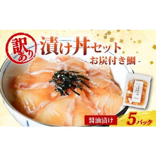 ふるさと納税 魚貝類 三重県 南伊勢町 訳あり 漬け丼 5パック 真鯛 お炭付き鯛 冷凍 小分け 真空パック 醤油 漬け 簡単 お手軽 時短 セット づけ丼 おつまみ …