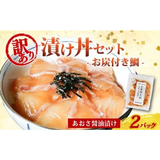 ふるさと納税 魚貝類 三重県 南伊勢町 訳あり 漬け丼 2パック 真鯛 お炭付き鯛 冷凍 小分け 真空パック あおさ 醤油 漬け 簡単 お手軽 時短 セット づけ丼 お…