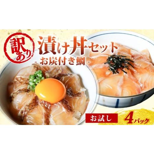 ふるさと納税 魚貝類 三重県 南伊勢町 訳あり 漬け丼 4パック 真鯛 お炭付き鯛 冷凍 小分け 真空パック 炙り あおさ 醤油 漬け 簡単 お手軽 時短 セット お試…