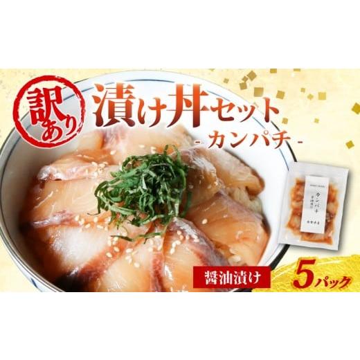 ふるさと納税 魚貝類 三重県 南伊勢町 訳あり 漬け丼 5パック カンパチ 冷凍 小分け 真空パック 醤油 漬け 簡単 お手軽 時短 セット づけ丼 おつまみ お茶漬け…