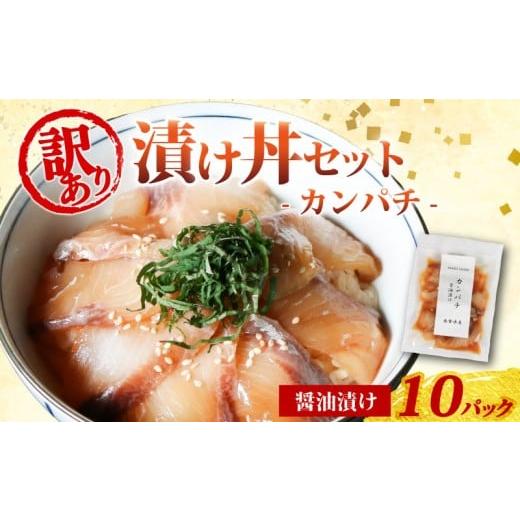 ふるさと納税 魚貝類 三重県 南伊勢町 訳あり 漬け丼 10パック カンパチ 冷凍 小分け 真空パック 醤油 漬け 簡単 お手軽 時短 セット づけ丼 おつまみ お茶漬…