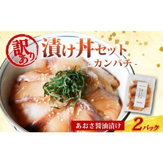 ふるさと納税 魚貝類 三重県 南伊勢町 訳あり 漬け丼 2パック カンパチ 冷凍 小分け 真空パック あおさ 醤油 漬け 簡単 お手軽 時短 セット づけ丼 おつまみ …