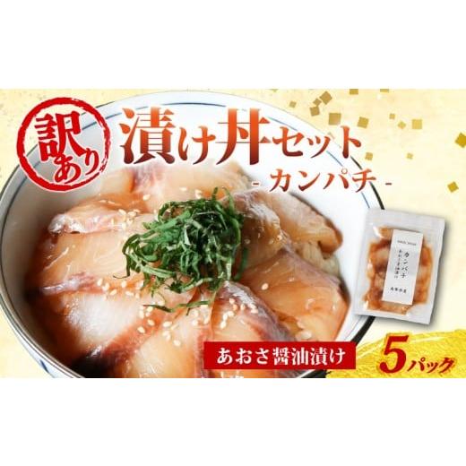 ふるさと納税 魚貝類 三重県 南伊勢町 訳あり 漬け丼 5パック カンパチ 冷凍 小分け 真空パック あおさ 醤油 漬け 簡単 お手軽 時短 セット づけ丼 おつまみ …