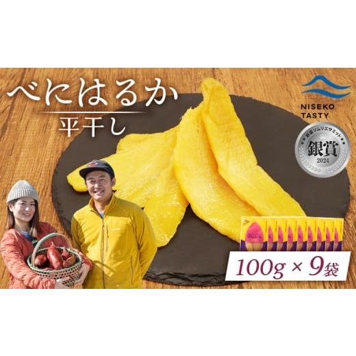 ふるさと納税 干し芋 北海道 ニセコ町 べにはるか 平干し 100g 9袋