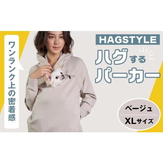 ふるさと納税 服 埼玉県 越谷市 ベージュ・XL HAGSTYLE(ハグパーカー) / ハグパー ハグスタイル ペット用品 ペット 犬 猫 お出かけ ファッション ユニセッ…