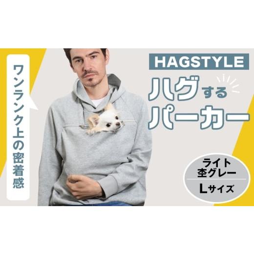 ふるさと納税 服 埼玉県 越谷市 ライト杢グレー・L HAGSTYLE(ハグパーカー) / ハグパー ハグスタイル ペット用品 ペット 犬 猫 お出かけ ファッション ユ…