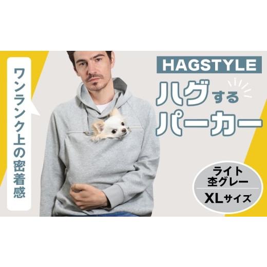 ふるさと納税 服 埼玉県 越谷市 ライト杢グレー・XL HAGSTYLE(ハグパーカー) / ハグパー ハグスタイル ペット用品 ペット 犬 猫 お出かけ ファッション ユ…