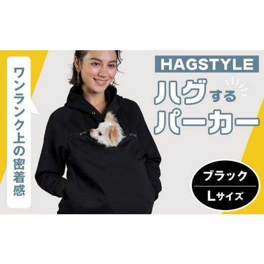 ふるさと納税 服 埼玉県 越谷市 ブラック・L HAGSTYLE(ハグパーカー) / ハグパー ハグスタイル ペット用品 ペット 犬 猫 お出かけ ファッション ユニセッ…
