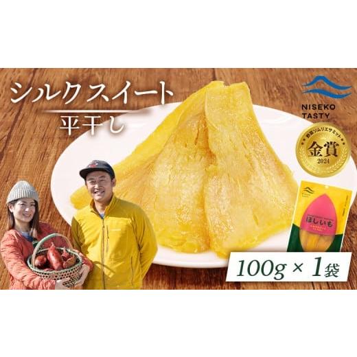 ふるさと納税 干し芋 北海道 ニセコ町 ニセコ町 シルクスイート 平干し 100g 1袋 | 小分け 北海道 健康 デザート おやつ 間食 ニセコ 甘さ 甘い 濃厚 やわら…