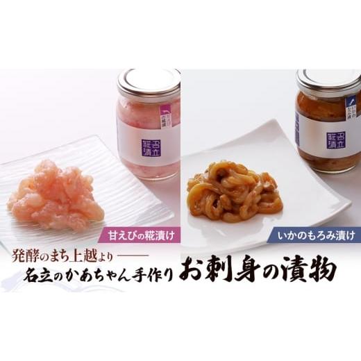 ふるさと納税 魚貝類 新潟県 上越市 海鮮漬け 2種セット 甘えび 糀漬け & いか もろみ漬け 名立のかあちゃん手作り ご飯のお供 おつまみ 漬物 新潟県 上越市 …