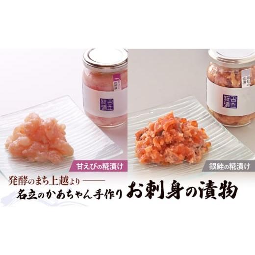 ふるさと納税 魚貝類 新潟県 上越市 糀漬け 2種セット 甘えび & 銀鮭 名立のかあちゃん手作り ご飯のお供 おつまみ 海鮮 漬物 発酵食品 新潟県 上越市 送料無…