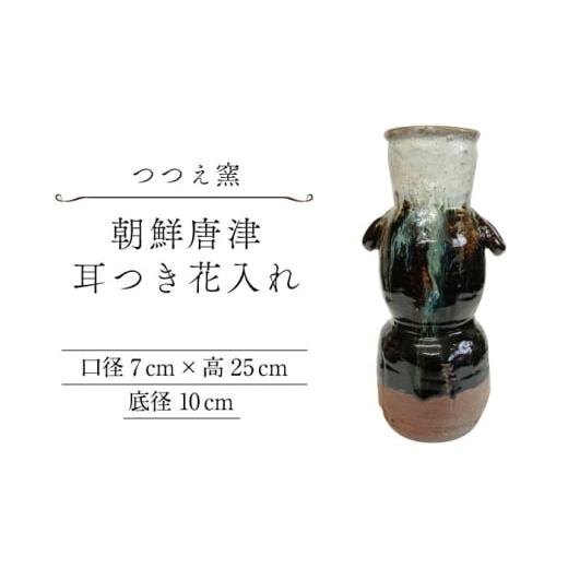 ふるさと納税 伝統技術 佐賀県 武雄市 つつえ窯 朝鮮唐津耳つき花入れ