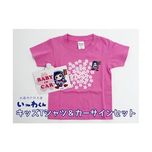 ふるさと納税 服 子ども 愛知県 岩倉市 い〜わくんグッズC キッズTシャツ ピンク (サイズ100) &カーサインセット|岩倉市 マスコットキャラクター Tシャツ カ…