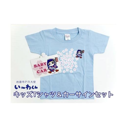ふるさと納税 服 子ども 愛知県 岩倉市 い〜わくんグッズC キッズTシャツ ライトブルー (サイズ100) &カーサインセット|岩倉市 マスコットキャラクター Tシ…