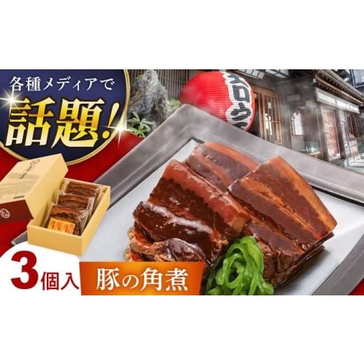 ふるさと納税 惣菜・レトルト 長崎県 - お歳暮対象 豚の角煮(3ヶ入) 豚角煮 豚肉 長崎県/吉宗 42AAAS003 お歳暮 御歳暮 冬 ギフト お取り寄せ 贈答 プレゼン…