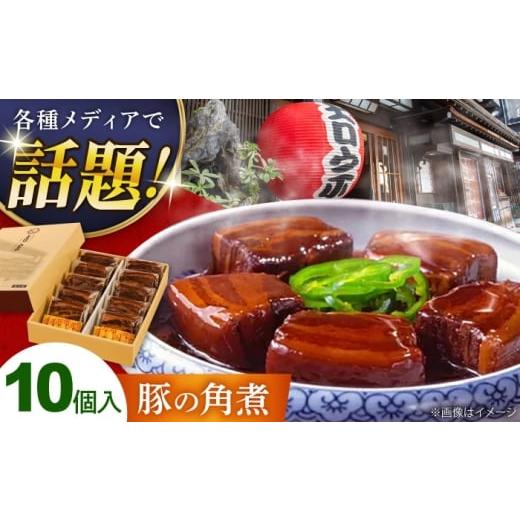ふるさと納税 惣菜・レトルト 長崎県 - お歳暮対象 豚の角煮(10ヶ入) 豚角煮 豚肉 長崎県/吉宗 42AAAS004 お歳暮 御歳暮 冬 ギフト お取り寄せ 贈答 プレゼ…