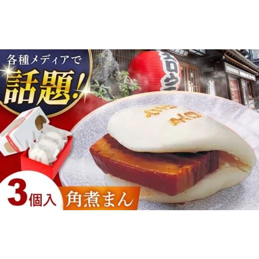 ふるさと納税 惣菜・レトルト 長崎県 - お歳暮対象 卓袱 角煮包み(3ヶ入) 角煮まん 冷凍 長崎県/吉宗 42AAAS005 お歳暮 御歳暮 冬 ギフト お取り寄せ 贈答 …