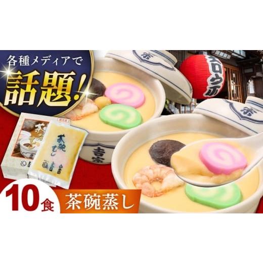 ふるさと納税 卵加工品 長崎県 - お歳暮対象 茶碗蒸し 10食 長崎県/吉宗 42AAAS007 よっそう 茶碗蒸し 茶わん蒸し ちゃわんむし 和食 お惣菜 冷凍 簡単 調理…