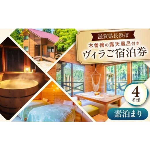 ふるさと納税 温泉・サウナ・スパ利用券 滋賀県 長浜市 宿泊券 木曽ヒノキの外風呂付ヴィラ 素泊まり 4名様 滋賀県長浜市/株式会社ロハス長浜 AQAP003 4名 4…