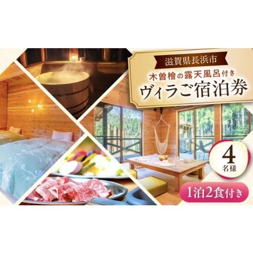 ふるさと納税 温泉・サウナ・スパ利用券 滋賀県 長浜市 宿泊券 木曽ヒノキの外風呂付ヴィラ 1泊2食付き 4名様 滋賀県長浜市/株式会社ロハス長浜 AQAP004 食事…