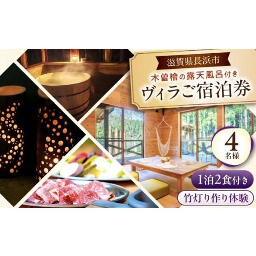 ふるさと納税 温泉・サウナ・スパ利用券 滋賀県 長浜市 宿泊券 木曽ヒノキの外風呂付ヴィラ 1泊2食・体験付き 4名様 滋賀県長浜市/株式会社ロハス長浜 AQAP00…