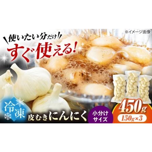 ふるさと納税 野菜類 滋賀県 長浜市 にんにく 冷凍皮むきにんにく 150g×3 滋賀県長浜市/株式会社みつなりのさと AQBT006 にんにく ニンニク 冷凍 冷凍にん…