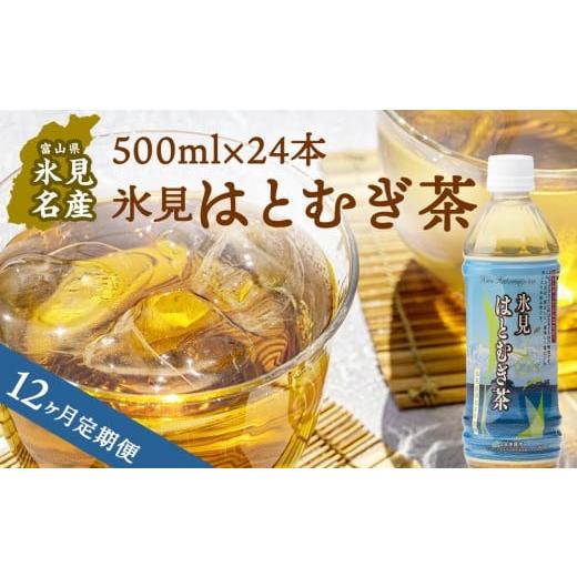 ふるさと納税 お茶類 富山県 氷見市 12ヶ月定期便 氷見はとむぎ茶 ペットボトル 500ml × 24本