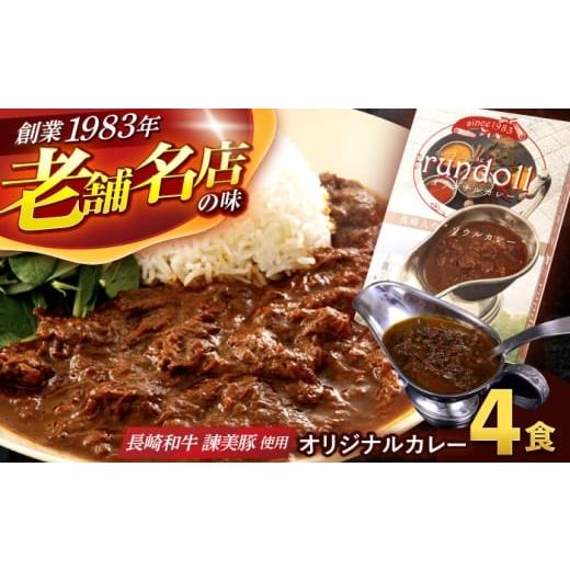 ふるさと納税 惣菜・レトルト 冷凍 長崎県 諫早市 最速発送 ランドールオリジナルカレー 4個入り (Fセット) / カレー かれー 冷凍 牛肉 スパイス 老舗 名店 …