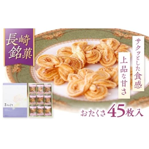 ふるさと納税 焼菓子・チョコレート 長崎県 諫早市 長崎 欧風銘菓 おたくさ 45枚入×1箱 / 菓子 パイ お土産 贈答 おくりもの あじさい 欧風 銘菓 名物 なが…