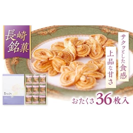 ふるさと納税 焼菓子・チョコレート 長崎県 諫早市 長崎 欧風銘菓 おたくさ 36枚入×1箱 / 菓子 パイ お土産 贈答 おくりもの あじさい 欧風 銘菓 名物 なが…